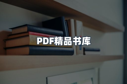 PDF精品书库