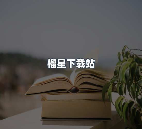 关于榴星下载站